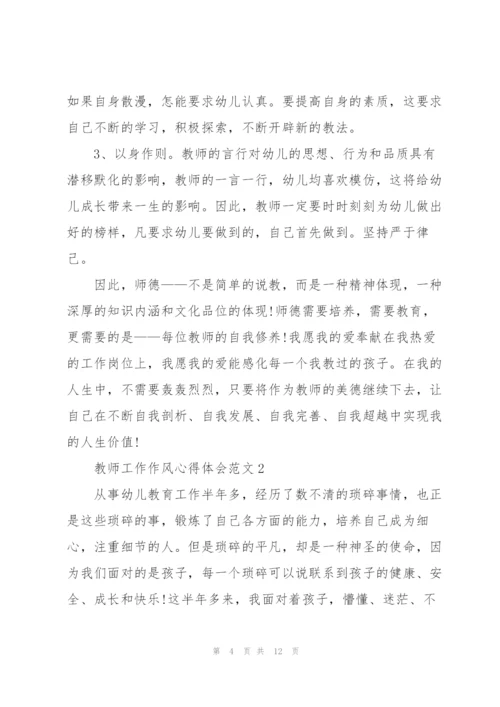 教师工作作风心得体会范文.docx