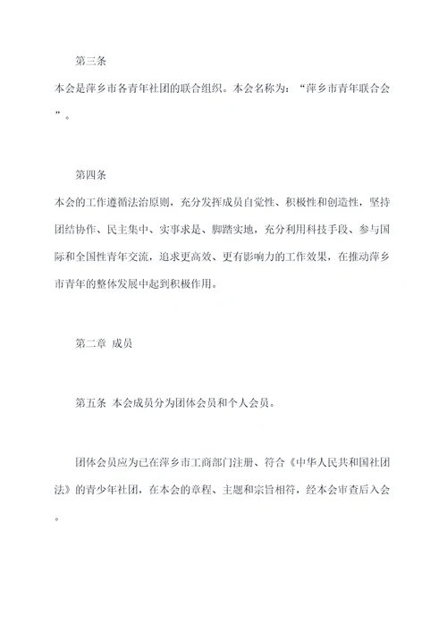 萍乡市青年联合会章程