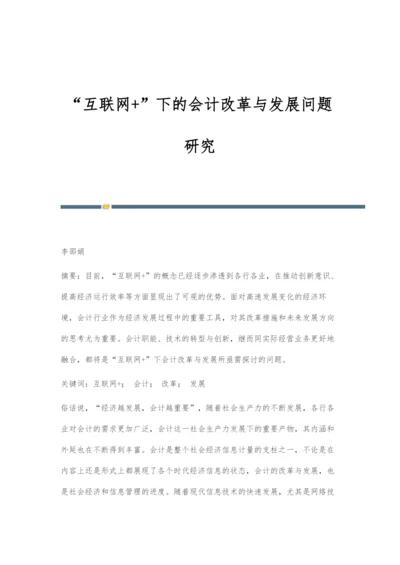 互联网+下的会计改革与发展问题研究.docx