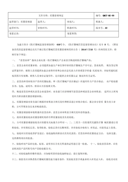 医疗器械经营质量管理制度及工作程序完整版