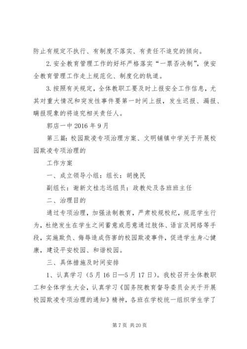 解店二中“校园欺凌”专项治理整治方案.docx