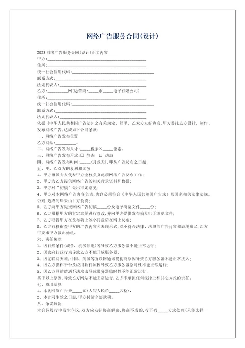 网络广告服务合同(设计)