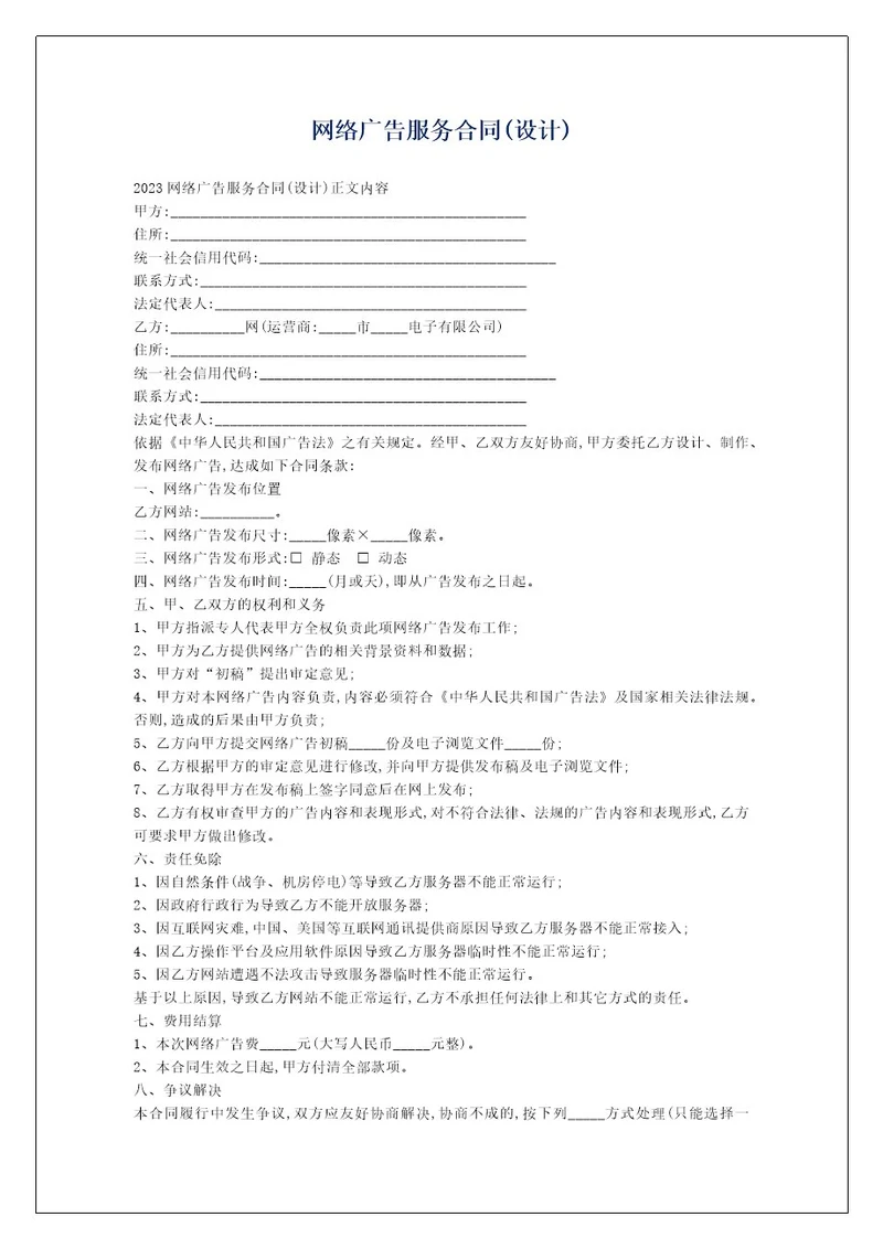 网络广告服务合同(设计)