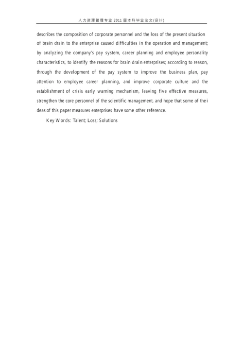 某企业人才流失问题分析与对策研究[毕业论文].docx