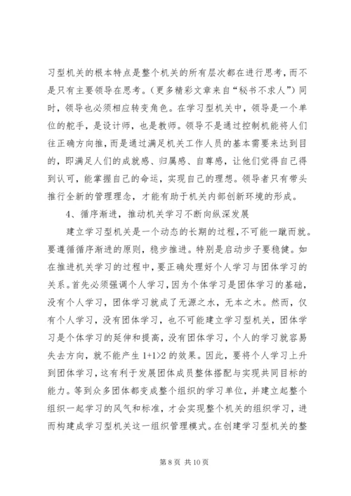 关于创建学习型机关的思考.docx