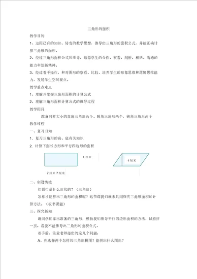 五年级上册数学教案6.2三角形的面积探索三角形的面积公式冀教版2014秋5