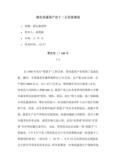 湖北省蔬菜产业十二五发展重点规划.docx