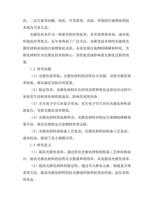 光催化材料的研究与应用