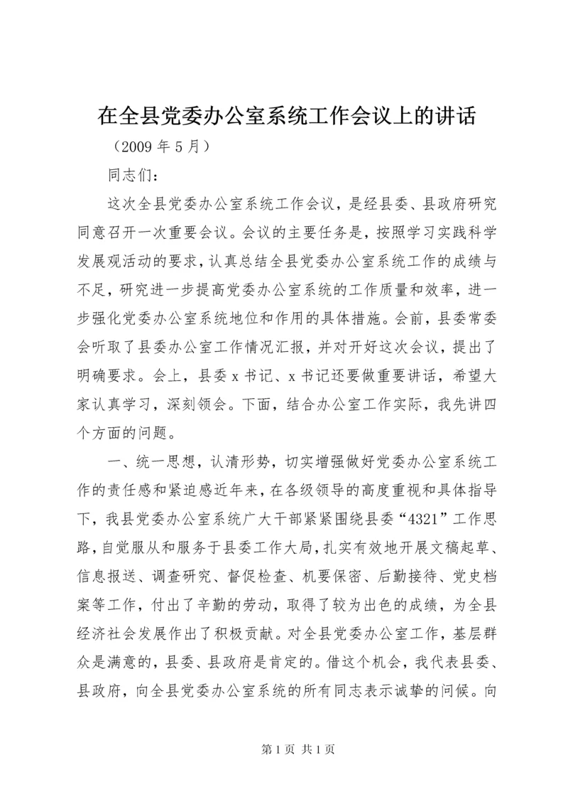在全县党委办公室系统工作会议上的讲话 (2).docx