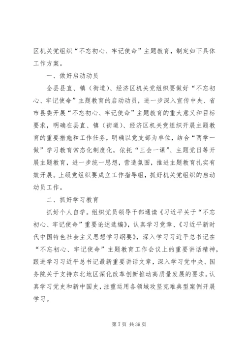 全县基层党组织开展“不忘初心、牢记使命”主题教育安排方案.docx