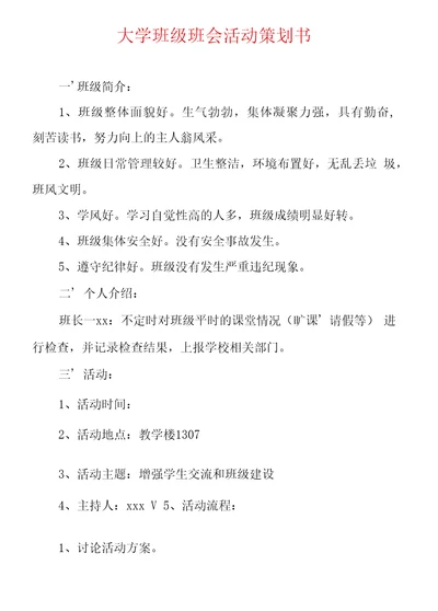 大学班级班会活动策划书