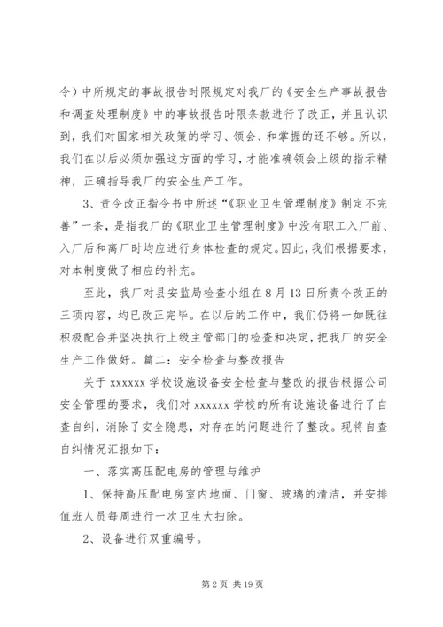 安全督查整改报告 (2).docx