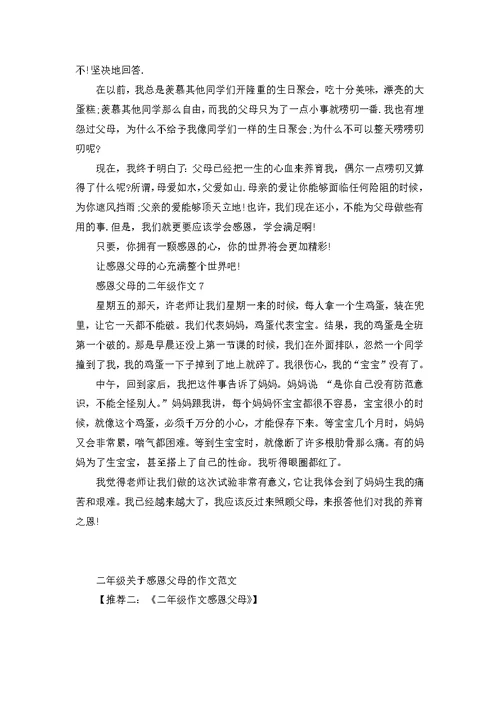 二年级感恩父母小作文