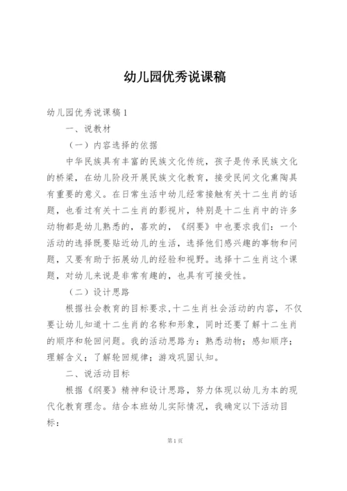幼儿园优秀说课稿.docx
