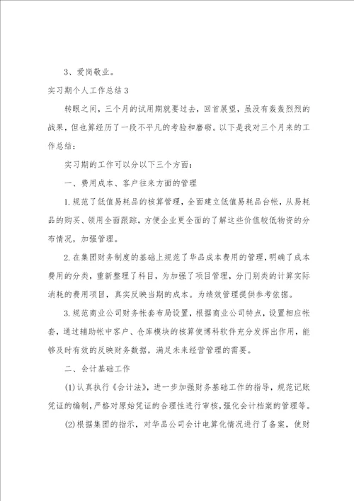 实习期个人工作总结12篇