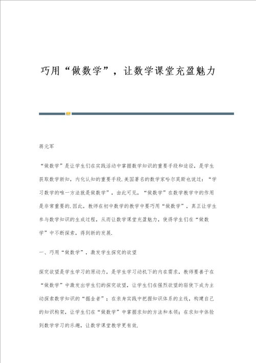 巧用做数学，让数学课堂充盈魅力