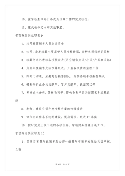 2022管理会计岗位职责.docx
