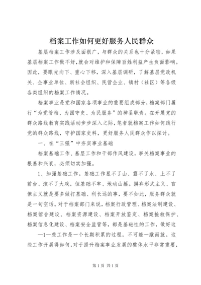 档案工作如何更好服务人民群众.docx