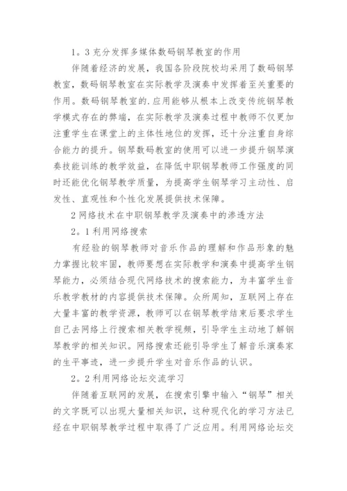 中职钢琴教学中渗透网络技术论文.docx