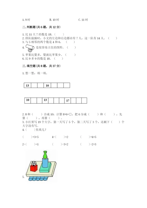 小学数学试卷一年级上册数学期末测试卷精品【达标题】.docx