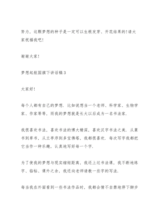 梦想起航国旗下讲话稿范文10篇.docx