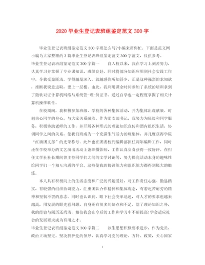 精编之毕业生登记表班组鉴定范文300字.docx
