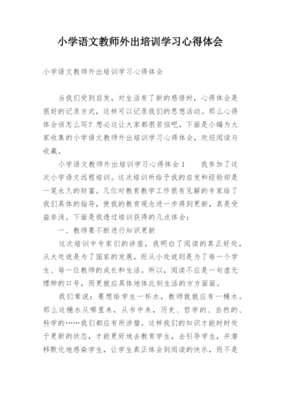 小学语文教师外出培训学习心得体会.docx