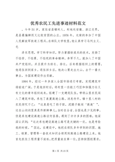 优秀农民工先进事迹材料范文.docx