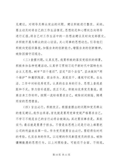 对照党章党规“十八个是否”检视检查党员个人剖析材料.docx