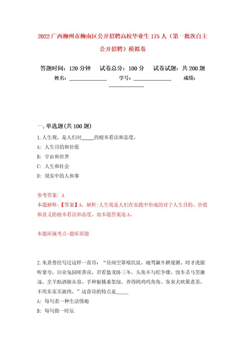 2022广西柳州市柳南区公开招聘高校毕业生175人第一批次自主公开招聘模拟卷第3版