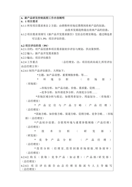 新产品研发控制管理标准流程.docx