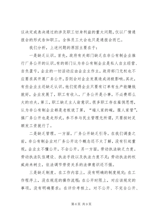 企业厂务公开情况调研报告.docx