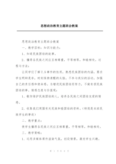 思想政治教育主题班会教案.docx