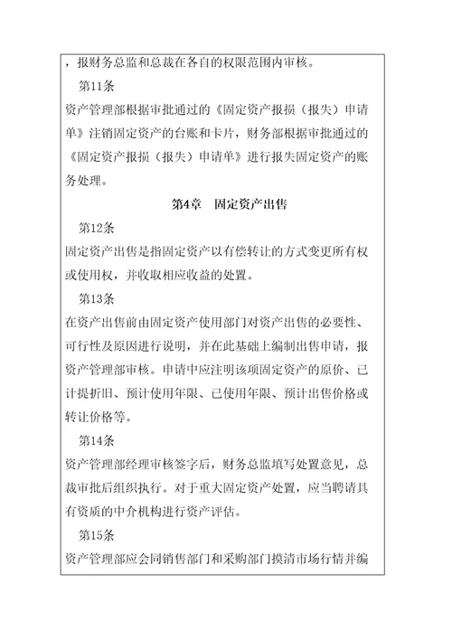 固定资产处置制度精编