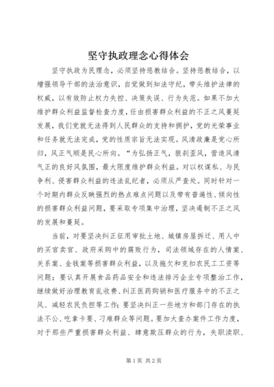 坚守执政理念心得体会 (2).docx