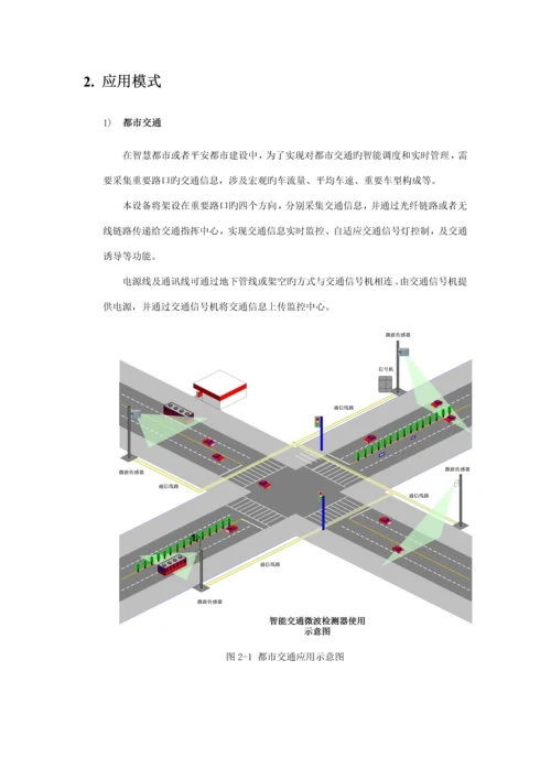 T微波交通检测器应用专题方案.docx