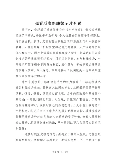 观看反腐倡廉警示片有感.docx