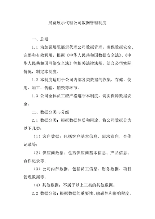 展览展示代理公司数据管理制度