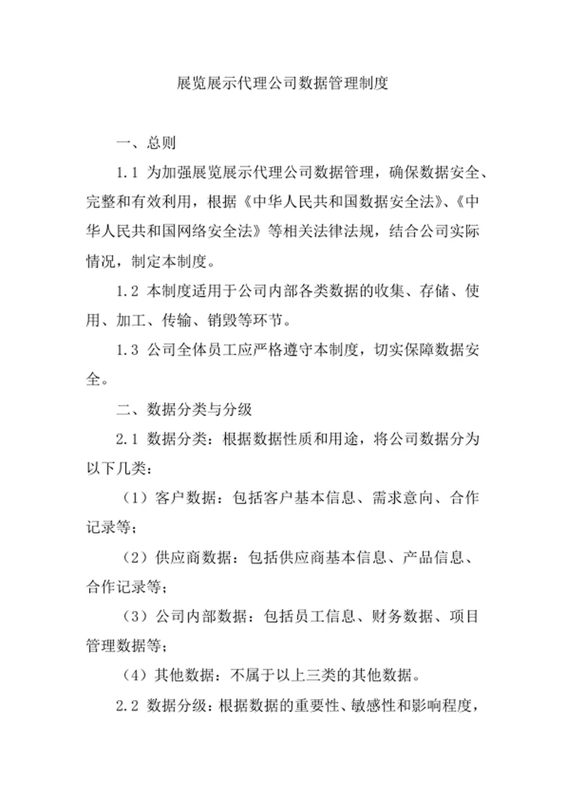 展览展示代理公司数据管理制度
