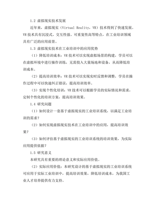 基于虚拟现实的工业培训系统设计