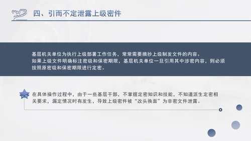 筑牢保密防线维护国家安全保密教育党课PPT.