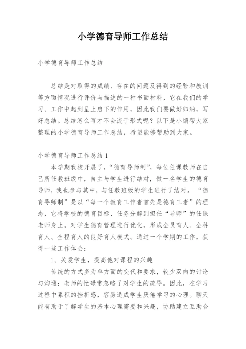 小学德育导师工作总结.docx