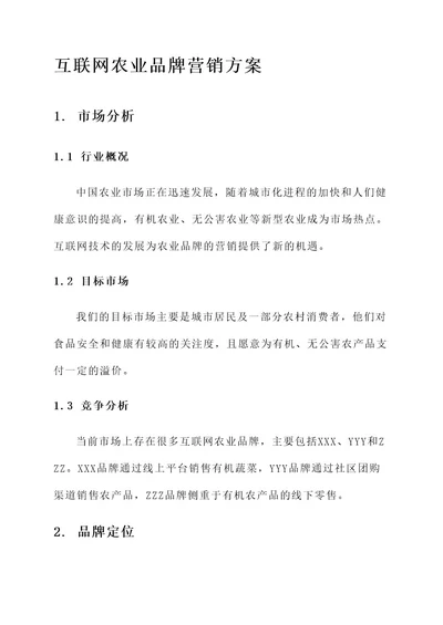 互联网农业品牌营销方案