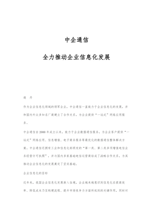 中企通信：全力推动企业信息化发展.docx