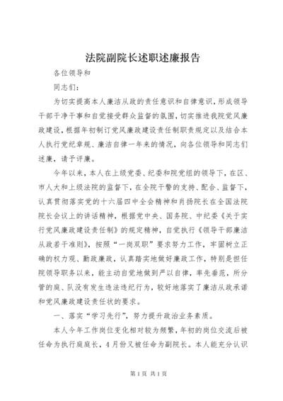 法院副院长述职述廉报告 (4).docx