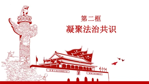 第四课建设法治中国【复习课件】(共23张PPT)
