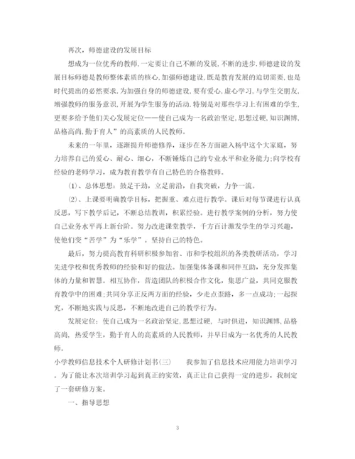 精编之小学教师信息技术个人研修计划书.docx