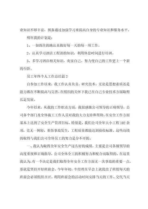 员工年终个人工作总结模板汇总6篇