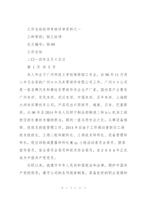 钳工技师工作总结(多篇).docx