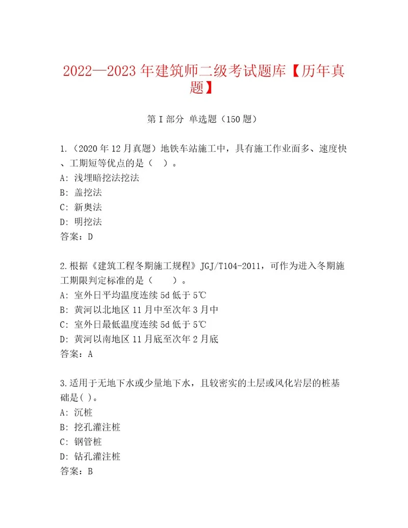 20232024年建筑师二级考试优选题库及参考答案（最新）